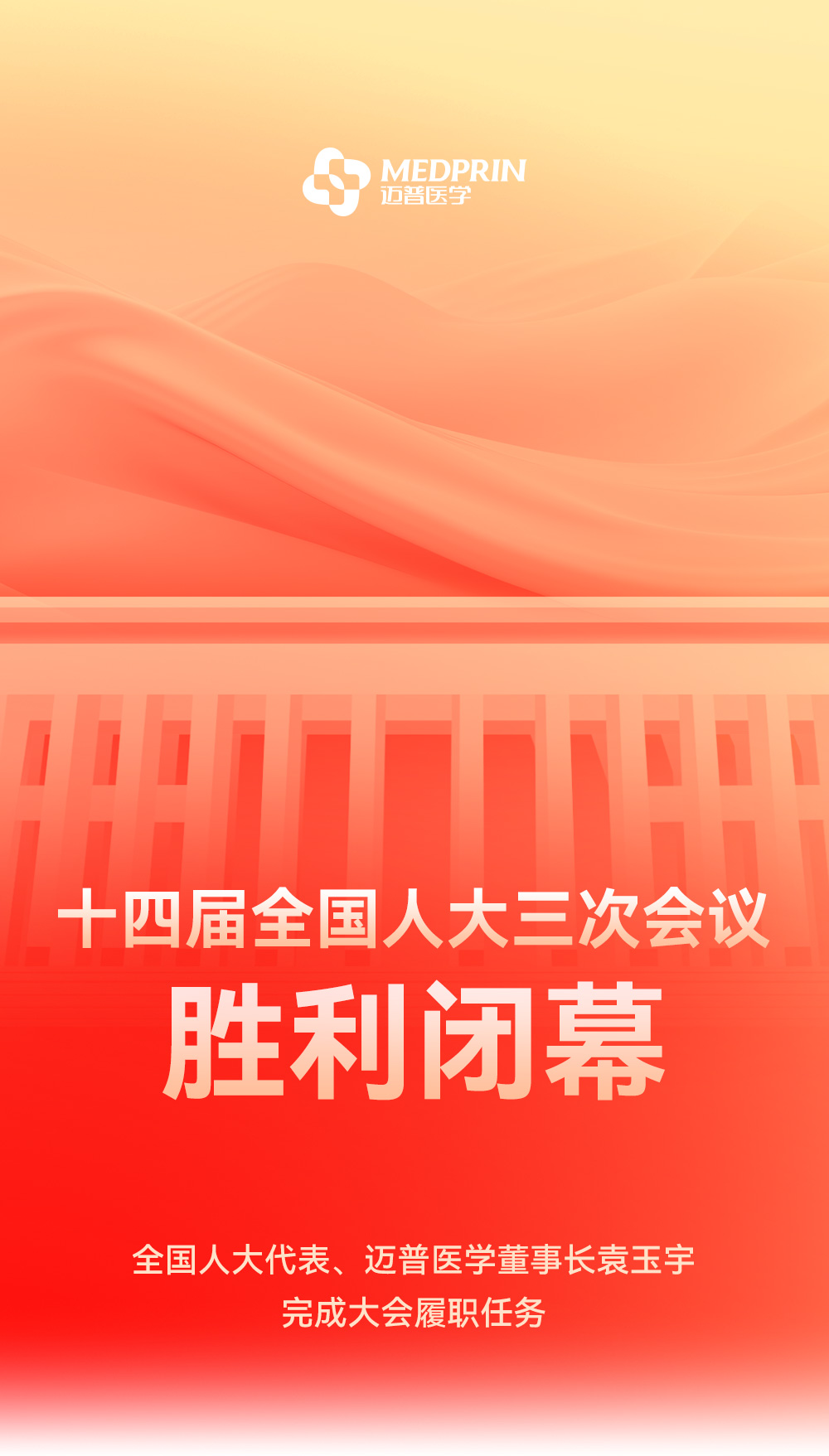 邁普-兩會閉幕_01.jpg
